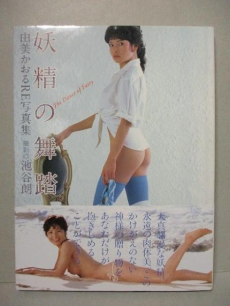 妖精の舞踏 : 由美かおるre写真集 : Photographed in 19… 妖精の舞踏 : 由美かおるre写真集 : Photographed in 19\u2026 - メルカリ