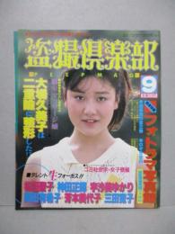 盗撮倶楽部 1985年9月 女のコNOZOKI生撮りマガジン 松田聖子&神田正輝 大場久美子 宇沙美ゆかり 堀ちえみ