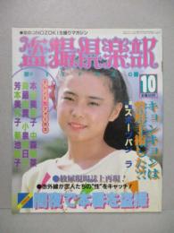 盗撮倶楽部 1985年10月 女のコNOZOKI生撮りマガジン 松本典子 本田美奈子 中森明菜 小泉今日子