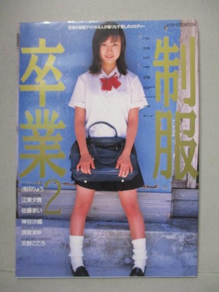 制服卒業 2 写真集 浅田りょう 江東夕貴 佐藤まい 神谷沙織 須賀まゆ 天野こころ 三暁堂 古本 中古本 古書籍の通販は 日本の古本屋 日本の古本屋