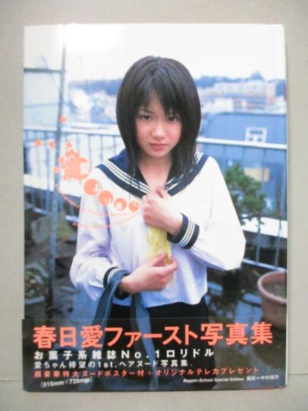 春日愛 ファースト 写真集 愛より速く ポスターあり 中村誠作 三暁堂 古本 中古本 古書籍の通販は 日本の古本屋 日本の古本屋
