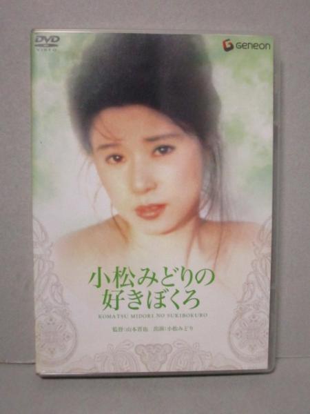 DVD 日活名作ロマンシリーズ 小松みどり 滝川真子 イヴ 「小松みどりの好きぼくろ」 監督 山本晋也 セル版 にっかつロマンポルノ