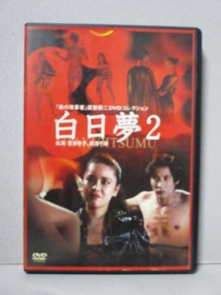 廃盤 DVD 美の改革者 武智鉄二 DVDコレクション 白日夢’81