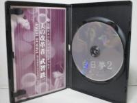 DVD 美の改革者 武智鉄二DVDコレクション 愛染恭子 霧浪千寿 「白日夢