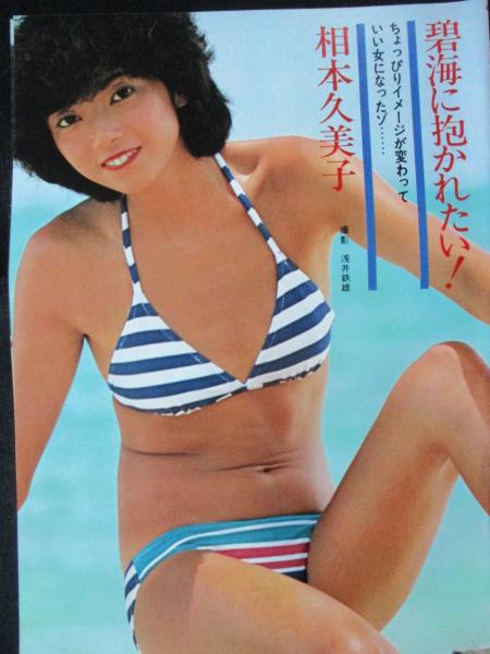 切り抜き 相本久美子10ページ 昭和 雑誌 タレント 水着 古本 中古本 古書籍の通販は 日本の古本屋 日本の古本屋 切り抜き 相本久美子10ページ 昭和 雑誌 タレント 水着 古本 中古本 古書籍の通販は 日本の古本屋 日本の古本屋