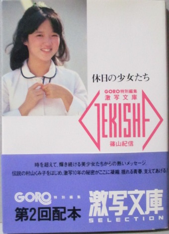 中古】 村山初桜子集 わたくしの径 (日本全国俳人叢書 第21集) / 村山