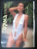【切り抜き】服部まこ（2） ７ページ ピンナップ1枚 昭和　雑誌 タレント