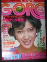 【ピンナップ1枚 表紙のみ1枚】高原美由紀 昭和 雑誌 モデル GORO