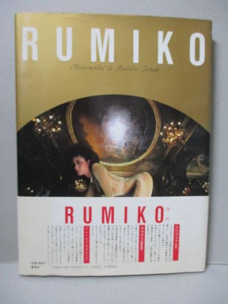 小柳ルミ子 写真集 週刊プレイボーイ特別編集(立木義浩) / 古本、中古