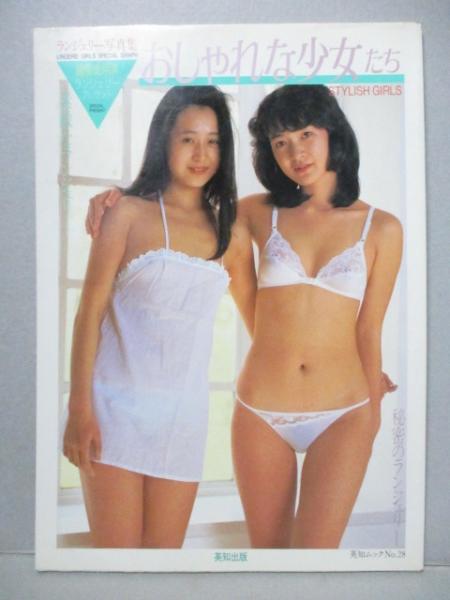 ランジェリー写真集 おしゃれな少女たち 古本 中古本 古書籍の通販は 日本の古本屋 日本の古本屋