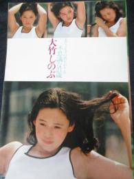【切り抜き】大竹しのぶ12ページ 昭和 雑誌 女優