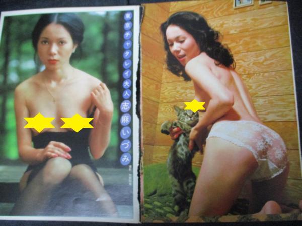志麻いづみ写真集　ヌード 志麻いづみ 写真集 『妖艶』 1983年初版 団鬼六(監修) ミリオン ...