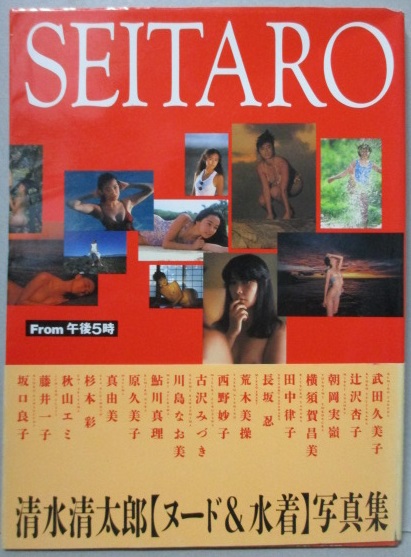 清水清太郎 ヌード 水着 写真集 朝岡実嶺 坂口良子 川上麻衣子 財前直見 鹿間ケイ 他 清水清太郎 三暁堂 古本 中古本 古書籍の通販は 日本の古本屋 日本の古本屋 清水清太郎 ヌード 水着 写真集 朝岡実嶺 坂口良子 川上麻衣子 財前直見 鹿間ケイ 他 清水清太郎 三暁堂 古本 中古本 古書籍の通販は 日本の古本屋 日本の古本屋