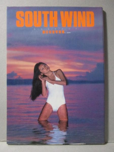 藤田和宣 写真集 SOUTH WIND 荻山洋子 山本ひさ子 吉川美穂