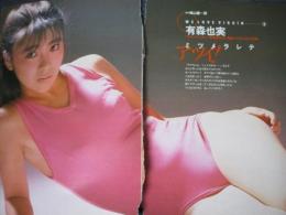 【切り抜き】有森也実50ページ  雑誌 女優