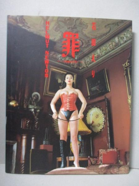 石田えり 写真集 罪 ヘルムート ニュートン 三暁堂 古本 中古本 古書籍の通販は 日本の古本屋 日本の古本屋 石田えり 写真集 罪 ヘルムート ニュートン 三暁堂 古本 中古本 古書籍の通販は 日本の古本屋 日本の古本屋