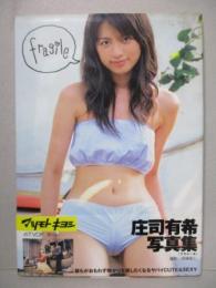 庄司有希 写真集 fragile マツモトキヨシCFガール