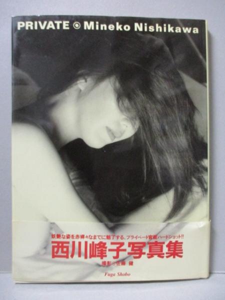 西川峰子 写真集 PRIVATE(佐藤健) / 古本、中古本、古書籍の通販 西川峰子 写真集 PRIVATE(佐藤健) / 古本、中古本、古書籍の通販