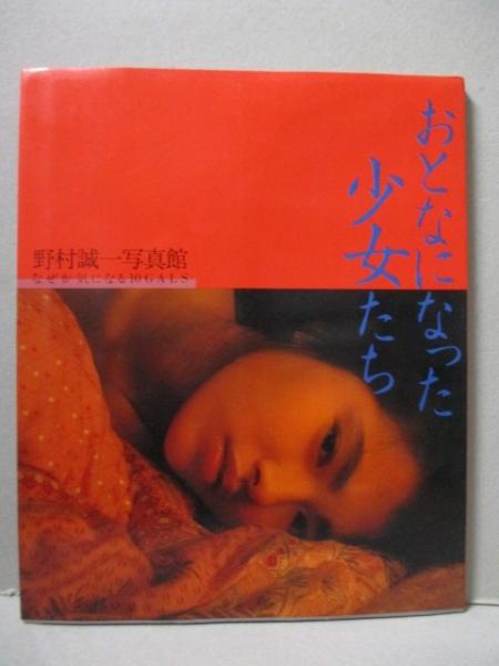 野村誠一 写真館 おとなになった少女たち 秋山紀子 水島裕子 堀江しのぶ 浅野なつみ 深野晴美 杉原光輪子 他 野村誠一 三暁堂 古本 中古本 古書籍の通販は 日本の古本屋 日本の古本屋