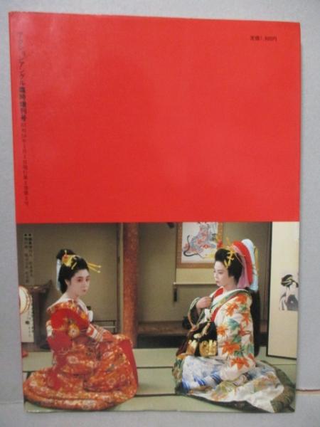武智鉄二ハードコアの世界・原栄三郎スチール 写真集 「華魁」 親王塚