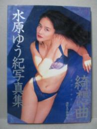 水原ゆう紀 写真集 綺想曲