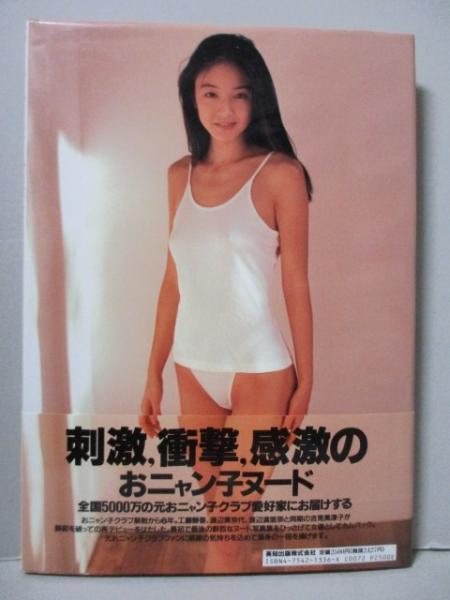 吉美子 吉見美津子 写真集 feminine おニャン子クラブ 会員番号49番(西田幸樹