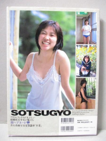 倉石香織 2nd. 写真集 卒業(井上一真) / 古本、中古本、古書籍の通販は 