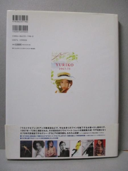 ひし美ゆり子 写真集 YURIKO1967-73 小冊子付 新装版 / 古本