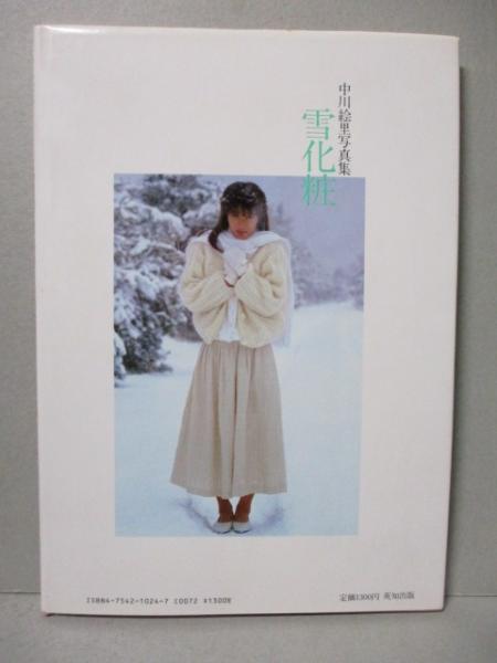 中川絵里 写真集 雪化粧 美少女館シリーズ(前場輝夫) / 古本、中古本  