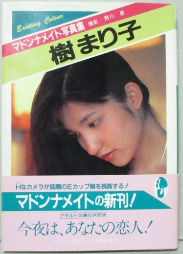 樹まり子写真集