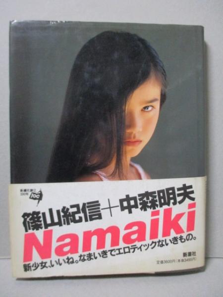 Namaiki 篠山紀信 中森明夫 栗山千明 吉川ひなの 水谷妃里 吉野紗香 松たか子 裕木奈江 安達祐実 撮影 篠山紀信 文 中森明夫 三暁堂 古本 中古本 古書籍の通販は 日本の古本屋 日本の古本屋 Namaiki 篠山紀信 中森明夫 栗山千明 吉川ひなの 水谷妃里 吉野紗香 松たか子 裕木奈江 安達祐実 撮影 篠山紀信 文 中森明夫 三暁堂 古本 中古本 古書籍の通販は 日本の古本屋 日本の古本屋