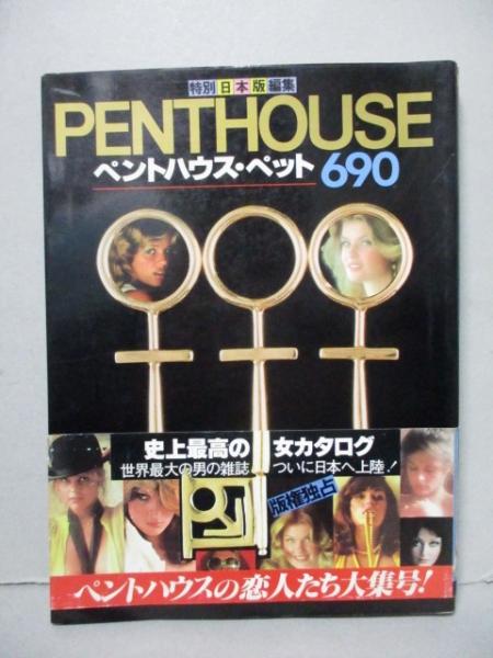 ペントハウス・ペット 690 PENTHOUSE 特別日本版編集 / 古本、中古本