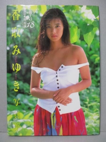 Amazon.co.jp: 香取みゆき 写真集 野村誠一 ハイレグ 水着 美