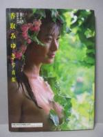 香取みゆき 写真集 華の18