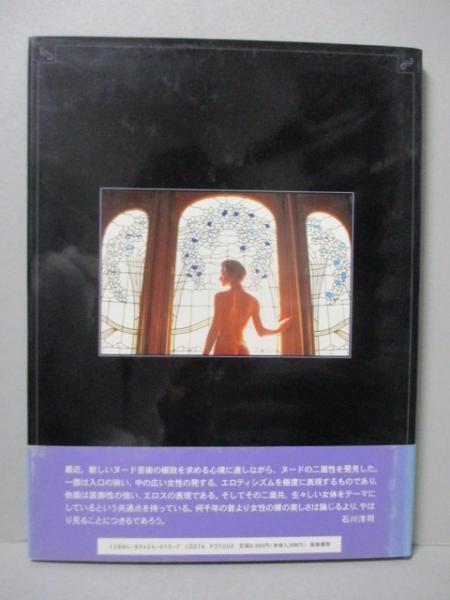 石川洋司 写真集 MON AME モナーム 北欧の天使(石川洋司) / 古本、中古 