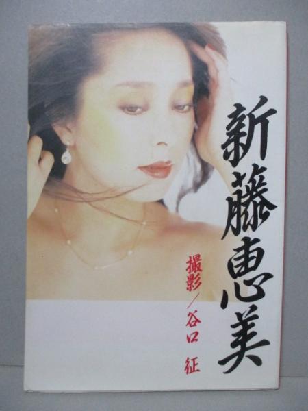 新藤恵美 写真集 女優 谷口 古本 中古本 古書籍の通販は 日本の古本屋 日本の古本屋
