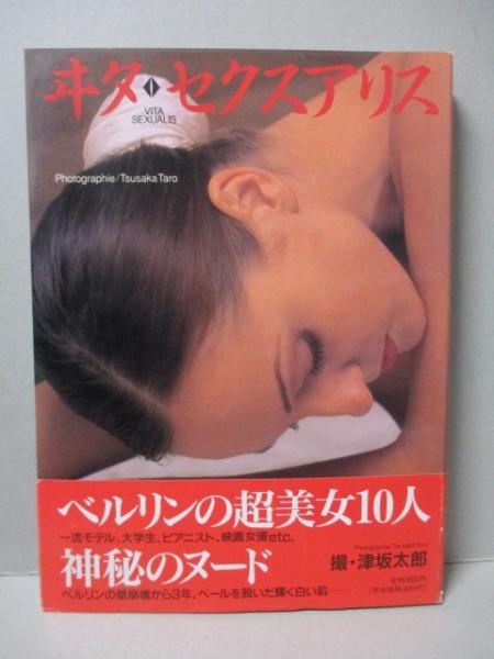 ALICE SPRINGS PORTRAITS 写真集　古本 ヰタ・セクスアリス 写真集 ベルリンの超美女10人(津坂太郎) / 古本