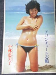 【切り抜き】小林恵美子5ページ 昭和　雑誌　第8代パンチガール ザ・パンチ・パンチ・パンチDJ