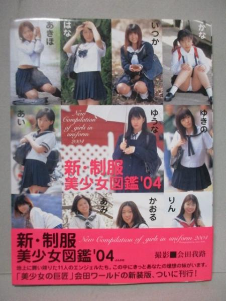 会田我路美少女 新・制服 美少女図鑑 '04 写真集(会田我路) / 古本、中古本、古書籍の通販は「日本の古本屋」 / 日本の古本屋