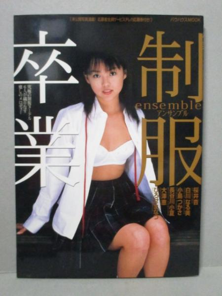 卒業 制服 写真集 桜井杏 白川なる美 小島つかさ 長谷川小夏 大澤恵 ひろせまなつ 三暁堂 古本 中古本 古書籍の通販は 日本の古本屋 日本の古本屋