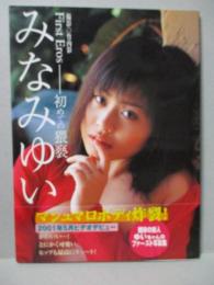 みなみゆい 写真集 First Eros