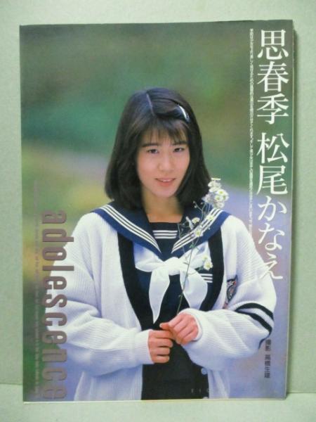 松尾かなえ ワンオーナー品】 松尾かなえ 写真集 思春季 英知出版 EICHI ...