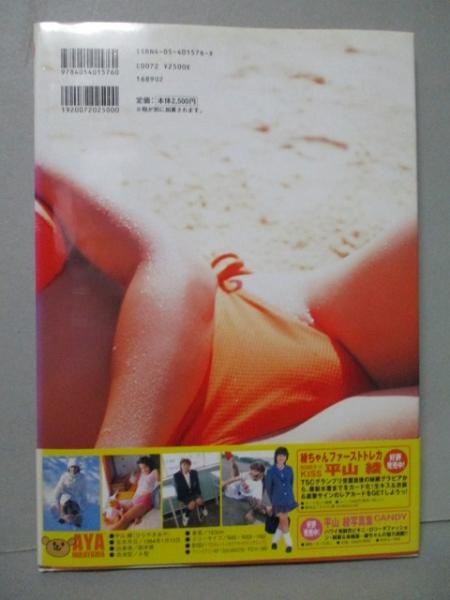 平山綾 卒業記念 写真集 miracle 平山あや ポスター＆付録あり / 古本