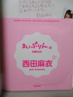 西田麻衣 写真集 まいぷりん。 DVDあり