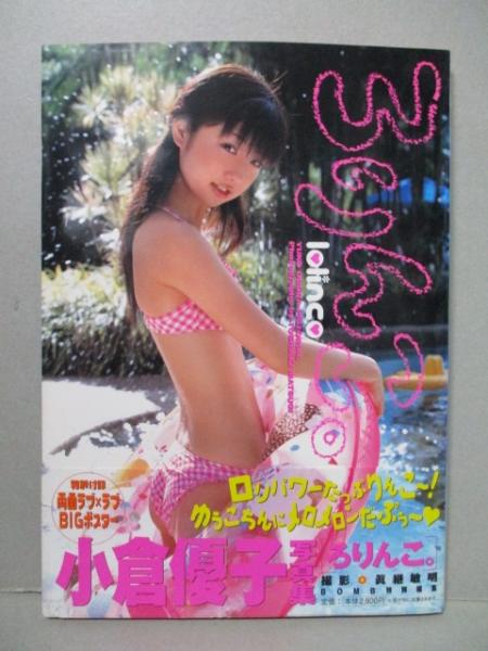 小倉優子 写真集 ろりんこ。 ポスターあり(眞継敏明) / 古本
