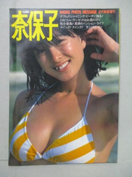 河合奈保子写真集　KAWAI 奈保子フォトメッセージ　近代映画社増刊 Amazon.co.jp: 近代映画社 増刊 河合奈保子 写真集 KAWAI奈保子