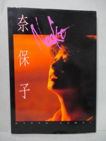 N0C】河合奈保子 写真集 まとめて5冊セット 二十歳のメモリー
