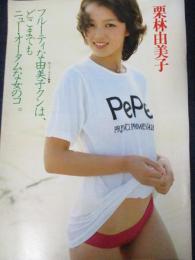 【切り抜き】栗林由美子3ページ 昭和 雑誌 週刊平凡パンチ ’79ミス・ラジオ関東