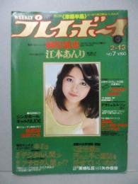 【切り抜き】 プレイボーイ 1979.2.13 ピンナップあり 榊原郁恵 江本あんり 岡麻美 日向明子 トリナ・タン エレーヌ・オン