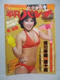 【切り抜き】 1981.3.2 平凡パンチ ピンナップあり 林紀恵 鈴木江莉 宮田雅代 高中まゆき アンジュネッツ